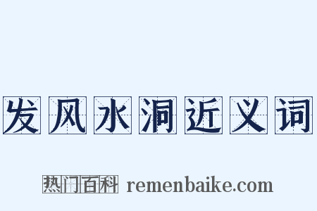 发风水洞近义词是什么意思的图片